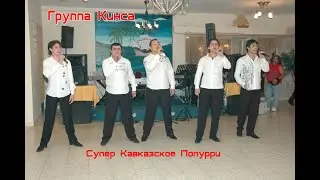 Группа Кинса - Кавказское Попурри 2020 Из архива