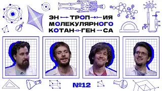 Энтропия молекулярного котангенса. Семинар №12