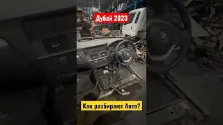 Как разбирают Авто??? #авторазборка #дубай #dubai #moscow #tashkent