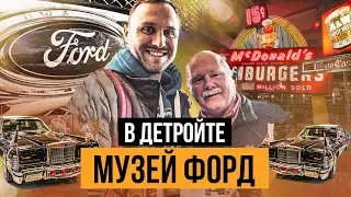 Музей Форд в Детройте! Недвижимость в Детройте  Ford в Детройте  США