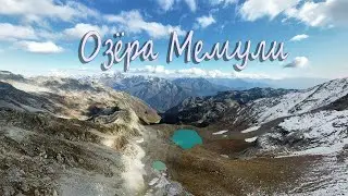 2024/10/12 Грузия. Хайкинг на озёра Мемули (Georgia. Hiking to Memuli lakes)