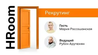 HROOM с Марией Россошанской