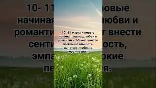 Гороскоп на март 2024 