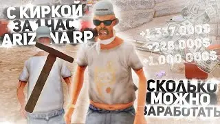 РАБОТАЮ ЦЕЛЫЙ ЧАС на ШАХТЕ на Arizona RP