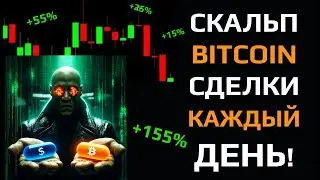 БИТКОИН СТРАТЕГИЯ С ОГРОМНЫМ ОТНОШЕНИЕМ РИСК ПРИБЫЛЬ | Скальпинг | Смарт Мани