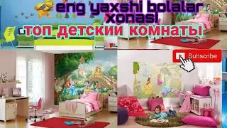 топ детский комнаты, top kids room,  top chambre d'enfants,eng yaxshi bolalar xonasi,dhoma per femij
