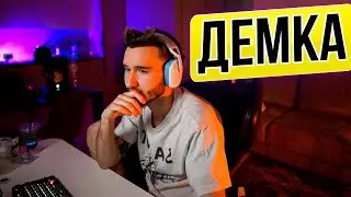 КОРЕШ ПОКАЗАЛ НОВУЮ ДЕМКУ