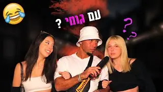 עם גומי או בלי גומי? (הבנות לא ציפו לזה!!!)