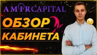 AMIR CAPITAL: ОБЗОР КАБИНЕТА ОТ А ДО Я🔥☝️!!!