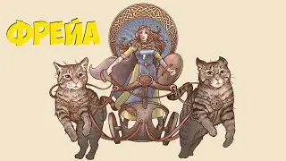 ФРЕЙА - Любовница Одина, величественная и прекрасная!