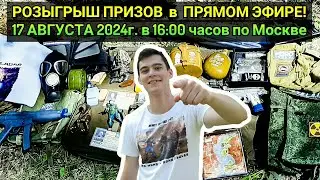 Розыгрыш Призов по Игре STALKER от Fladar и Дневника Сталкера [В Прямом Эфире 17.08.24г.]