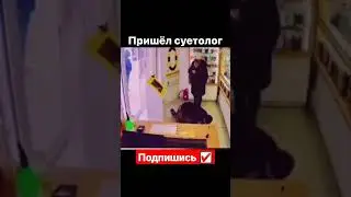 Суетолог Врывается 🤣🤣🤣#мемасики#мемы#мем#прикол#орунемогу#цешо#юмор#шутки#смех#видос#тикток#жиза#mem