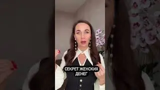 Где женские деньги?