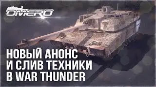 НОВЫЙ АНОНС и СЛИВ ТЕХНИКИ ПАТЧА 2.37 в WAR THUNDER