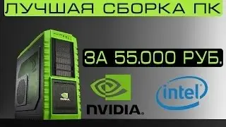 ИГРОВОЙ ПК ЗА 55 ТЫСЯЧ.(2016г).