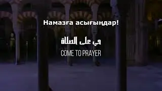 The Adhan - Omar Hisham Al Arabi | | The Call to Prayer الأذان بصوت عمر هشام العربي