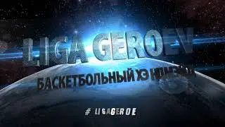 Ліга Героїв. 9 сезон. Хайлайти 1 тур.