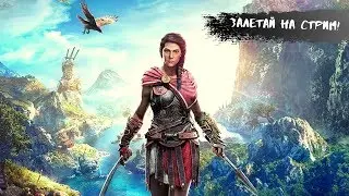 Стримок под Кофеёк l Заходи в гости ;D l Assassin’s Creed Odyssey l Проходим за Кассандру.