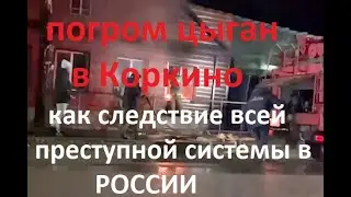 Совет СН СССР. Погром в Коркино, цыгане, наркотики, оружие. Обзор событий в стране и мире
