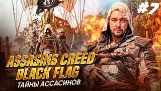 🏴‍☠️ Assassins Creed - Black Flag ►ТАЙНЫ АССАСИНОВ ►Русский перевод #7