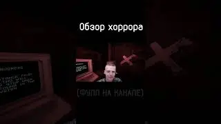 ОБЗОР ХОРРОР ИГРЫ #game #horrorgaming #игра
