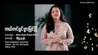 ကယ်တင်ရှင်ဖွားမြင်ပြီ // Michelle