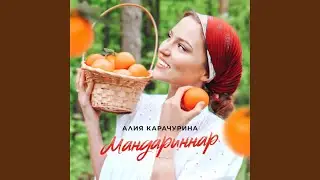 Мандариннар