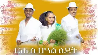 ርሑስ በዓል ልደት፡ ሰሓቅ ምስ መራ + ሄሉ + ተሜ=🇪🇷🇪🇷
