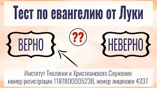 Тест по евангелию от Луки (15 вопросов)