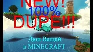 ДЮП В Minecraft'e: Многофункциональный способ дюпа [100% рабочий дюп]