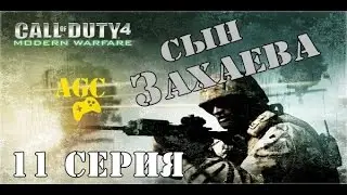 Call of Duty 4: Modern Warfare - 11 серия ( сын Захаева )