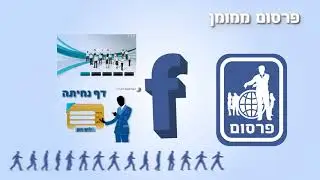 קורס חינם מאתר אסכולי (ASKOLI) פייסבוק לעסקים (facebook) - שיעור 23 -פרסום ממומן