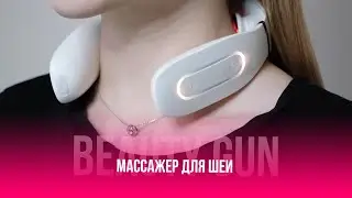 МАССАЖЕР ДЛЯ ШЕИ BEAUTY GUN | ВИДЕОИНСТРУКЦИЯ