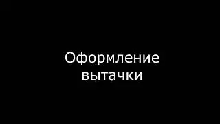 Оформление вытачки в Графис .Darts design in CAD Grafis