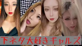 下ネタとか良く分かんない😍❤️