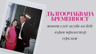 Ново Начало 💖 Дългоочаквана Бременност 💖 Първи Триместър 🌸 Серклаж