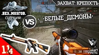 КВ .Без..Мозгов. VS -_-БЕЛЫЕ_ДЕМОНЫ- | M16A3 + Камуфляж Open Cup | ЗАХВАТ: КРЕПОСТЬ | Warface