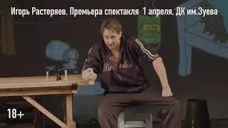 Игорь Растеряев. Спектакль 