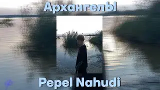 Pepel Nahudi - Архангелы Speed up/nightcore (by GLD)