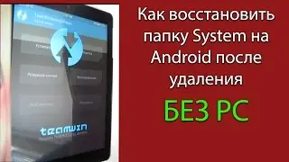 Как ВОССТАНОВИТЬ папку SYSTEM на Android? Дополнение к видео