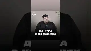 ДО УТРА В КОФЕЙНЯХ