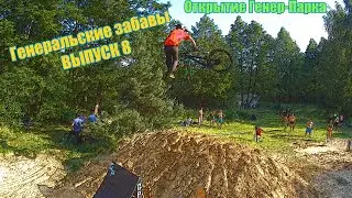 Генеральские забавы. 8. Открытие ГенерПарка/Контест