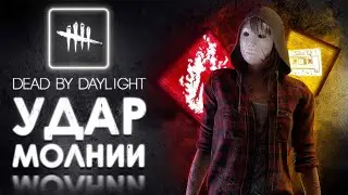 Dead by Daylight — ЛЕГИОН И РАЗРЯД МОЛНИИ!