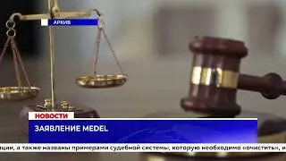 Заявление MEDEL