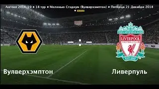 Чемпионат Англии. Премьер-лига Вулвергемптон - Ливерпуль