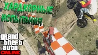 GTA ONLINE - Хардкорное Испытание