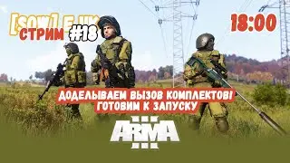 Доделываем вызов комплектов! Готовим к запуску. ARMA 3 WARSOW