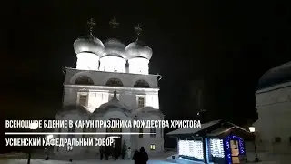 Всенощное бдение в канун праздника Рождества Христова в Успенском кафедральном соборе