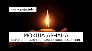 Новолуние (амавасья) 04.08.2024 🕯 Регулярная церемония для умерших - Мокша арчана 🕯06.00 Мск
