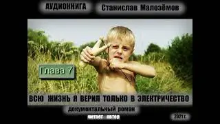 ГЛ.7 АУДИОКНИГА. Станислав Малозёмов.